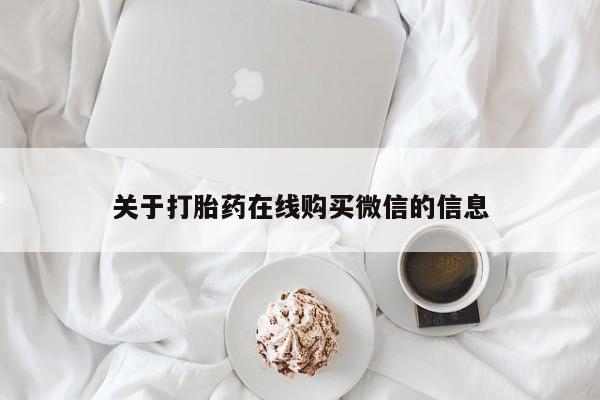 网上私人卖的打胎药6关于打胎药在线购买微信的信息