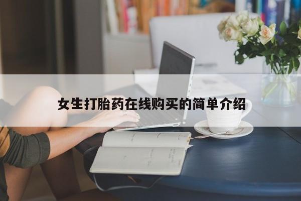 网上私人卖的打胎药6女生打胎药在线购买的简单介绍