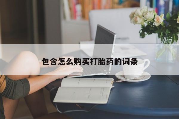 网上私人卖的打胎药6包含怎么购买打胎药的词条