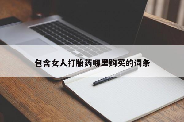网上私人卖的打胎药6包含女人打胎药哪里购买的词条