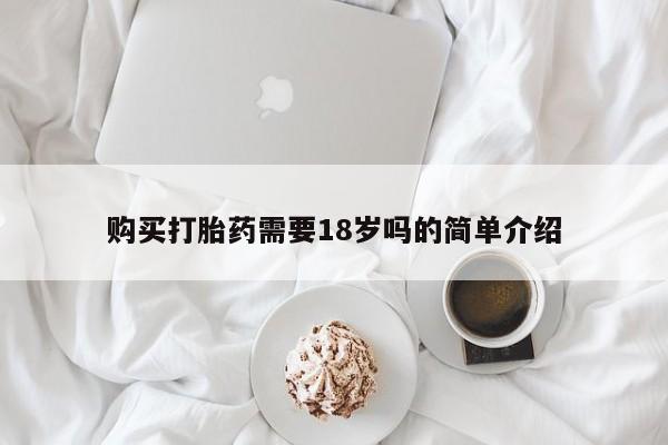 网上私人卖的打胎药6购买打胎药需要18岁吗的简单介绍