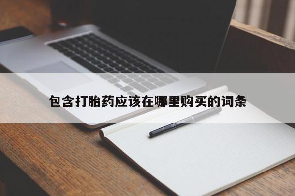 网上私人卖的打胎药6包含打胎药应该在哪里购买的词条