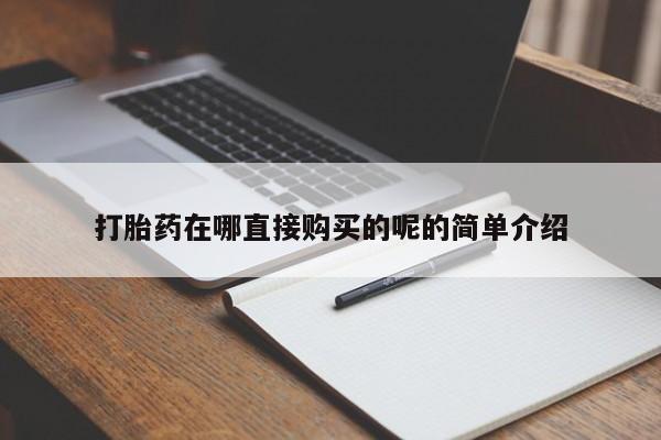 网上私人卖的打胎药6打胎药在哪直接购买的呢的简单介绍