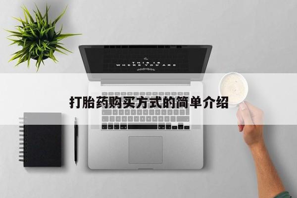 网上私人卖的打胎药6打胎药购买方式的简单介绍