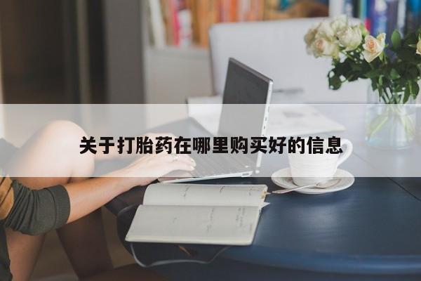 网上私人卖的打胎药6关于打胎药在哪里购买好的信息