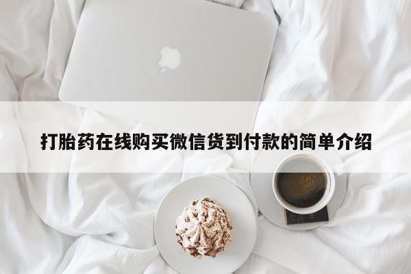 网上私人卖的打胎药6打胎药在线购买微信货到付款的简单介绍