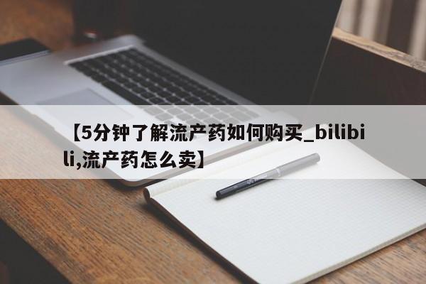网上私人卖的打胎药6【5分钟了解流产药如何购买_bilibili,流产药怎么卖】